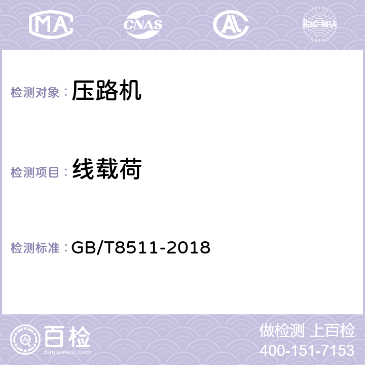 线载荷 振动压路机 GB/T8511-2018 6.2.3
