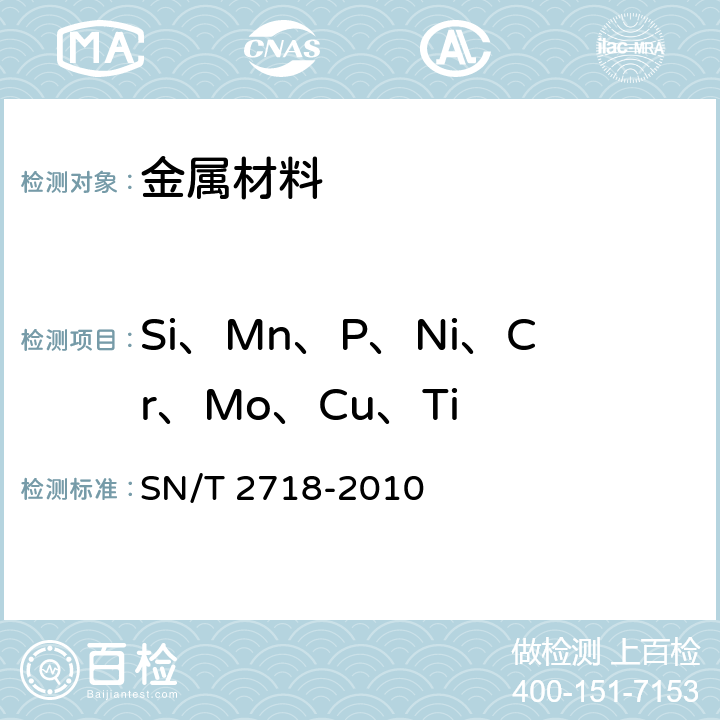 Si、Mn、P、Ni、Cr、Mo、Cu、Ti 不锈钢化学成分测定 电感耦合等离子体原子发射光谱法 SN/T 2718-2010