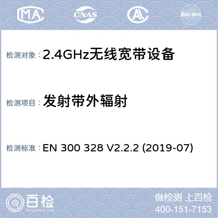 发射带外辐射 电磁兼容和射频问题（ERM）；宽带传输系统；工作于2.4 GHz工科医频段且使用宽带调制技术的数据传输设备；覆盖RED指令章节3.2的必要要求的EN协调标准 EN 300 328 V2.2.2 (2019-07) 4.3.1.9 or 4.3.2.8