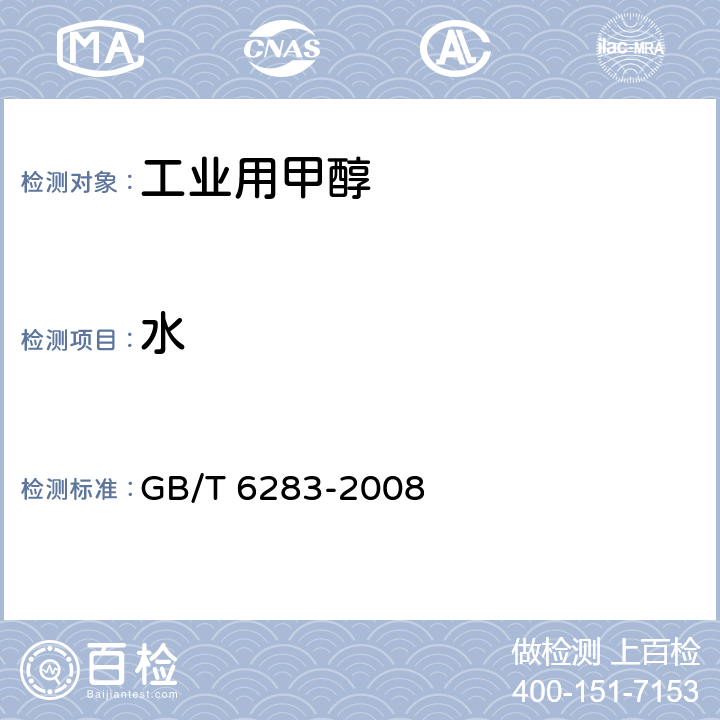 水 化工产品中水分含量的测定 卡尔·费休法(通用方法) GB/T 6283-2008 4.9