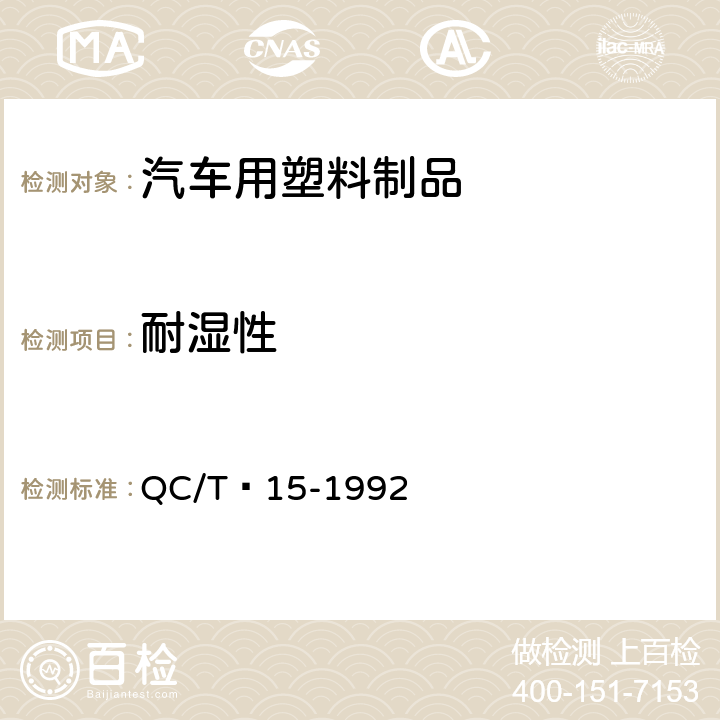耐湿性 汽车塑料制品通用试验方法 QC/T 15-1992 5.4
