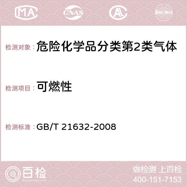 可燃性 危险品 喷雾剂泡沫可燃性试验方法 GB/T 21632-2008