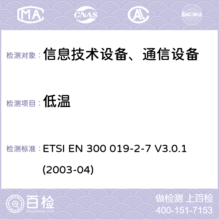 低温 电信设备环境条件和环境试验方法 ETSI EN 300 019-2-7 V3.0.1 (2003-04)