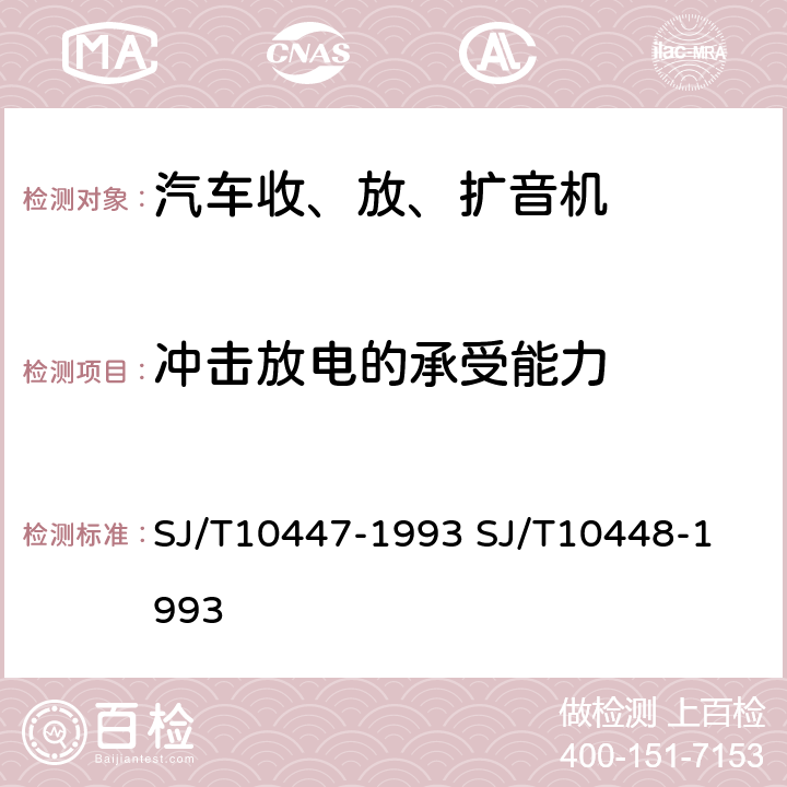 冲击放电的承受能力 汽车收、放、扩音机分类与基本参数
汽车收、放、扩音机测量方法 SJ/T10447-1993 
SJ/T10448-1993 表2.27