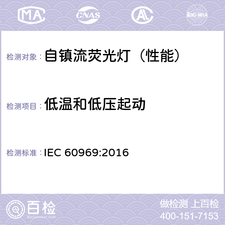 低温和低压起动 IEC 60969-2016 普通照明用自镇流荧光灯 性能要求
