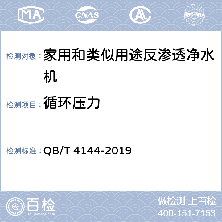 循环压力 家用和类似用途纯净水处理器 QB/T 4144-2019 6.3.4.4