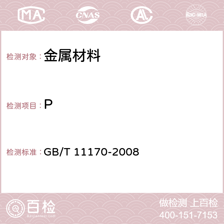 P 不锈钢 多元素含量的测定 火花放电原子发射光谱法（常规法） GB/T 11170-2008