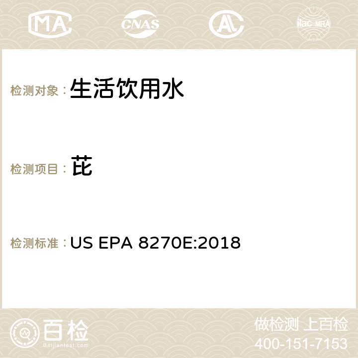 芘 气相色谱/质谱分析半挥发性有机化合物 US EPA 8270E:2018