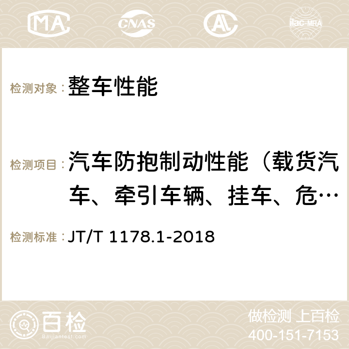 汽车防抱制动性能（载货汽车、牵引车辆、挂车、危险货物运输车辆） 营运货车安全技术条件 第1部分：载货汽车 JT/T 1178.1-2018 5.4