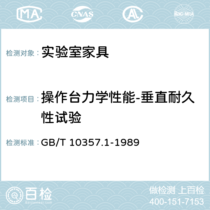 操作台力学性能-垂直耐久性试验 家具力学性能试验 桌类强度和耐久性 GB/T 10357.1-1989 7.2.2