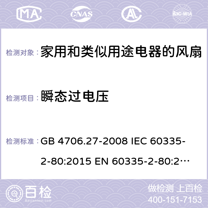 瞬态过电压 家用和类似用途电器的安全 第2部分:风扇的特殊要求 GB 4706.27-2008 
IEC 60335-2-80:2015 
EN 60335-2-80:2003+A1:2004+A2:2009
AS/NZS 60335.2.80:2016 14