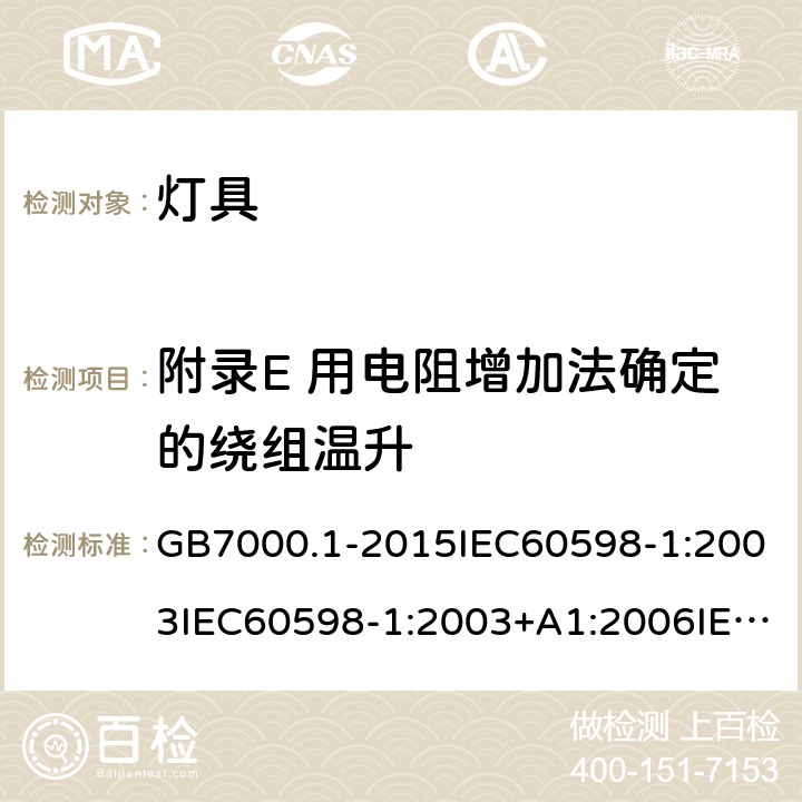 附录E 用电阻增加法确定的绕组温升 灯具 第一部分：一般安全要求与试验 GB7000.1-2015IEC60598-1:2003IEC60598-1:2003+A1:2006IEC 60598-1:2008IEC 60598-1：2014+A1:2017 EN 60598-1:2015AS/NZS 60598.1:2013J60598-1(H14) 附录E