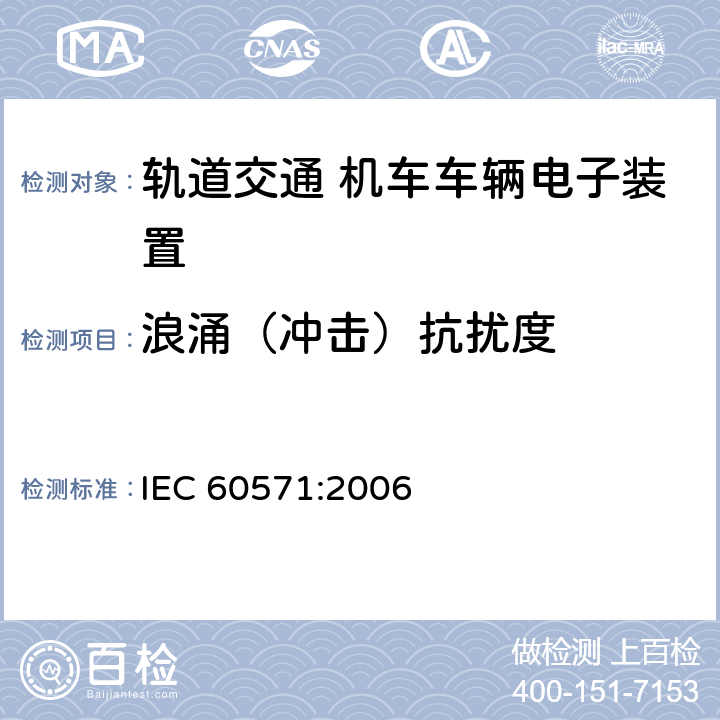 浪涌（冲击）抗扰度 轨道交通 机车车辆电子装置 IEC 60571:2006 12.2.6.2