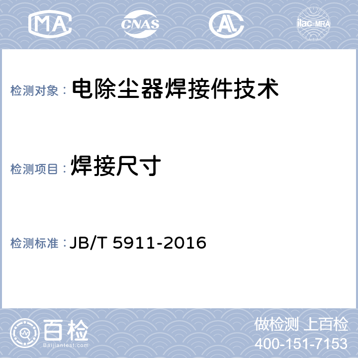焊接尺寸 JB/T 5911-2016 电除尘器焊接件 技术要求