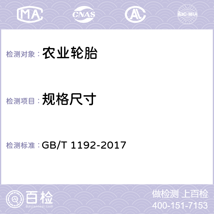 规格尺寸 GB/T 1192-2017 农业轮胎技术条件