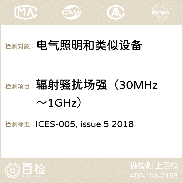 辐射骚扰场强（30MHz～1GHz） 灯具产品引起的电信干扰以及频谱管理 ICES-005, issue 5 2018 4
