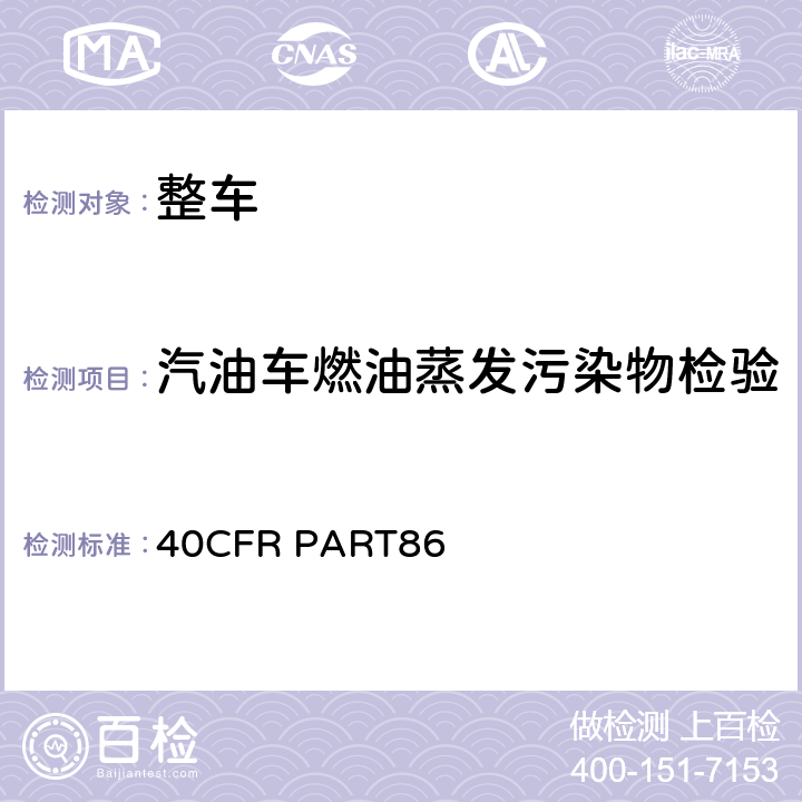 汽油车燃油蒸发污染物检验 新生产及在用的车辆及发动机排放控制 40CFR PART86 Subpart B