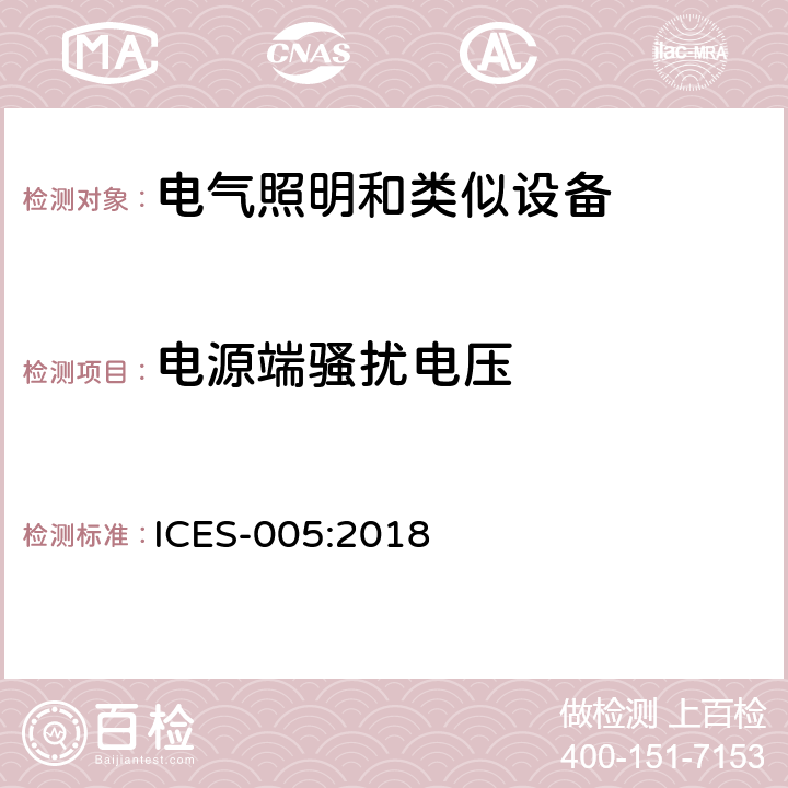 电源端骚扰电压 频谱管理和电讯政策引起干扰的数字设备 ICES-005:2018 4.5.1/ICES 005