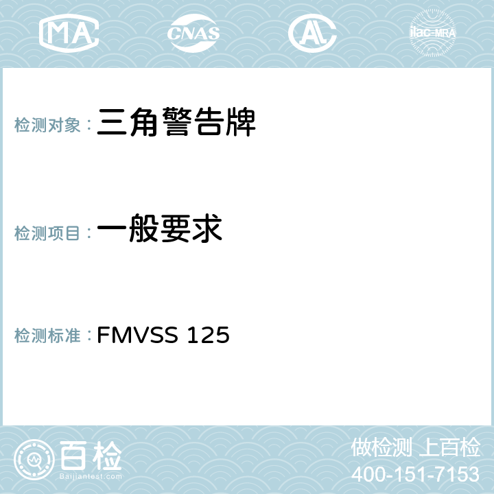 一般要求 FMVSS 125 警告装置  S5.1,S5.2