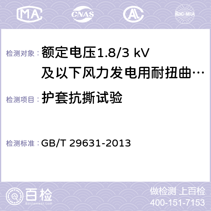 护套抗撕试验 额定电压1.8/3 kV及以下风力发电用耐扭曲软电缆 GB/T 29631-2013 附录A.2 第3条