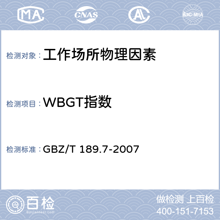 WBGT指数 工作场所物理因素测量 第7部分:高温GBZ/T 189.7-2007