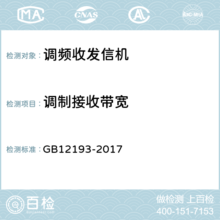 调制接收带宽 移动通信调频无线电话接收机测量方法 GB12193-2017