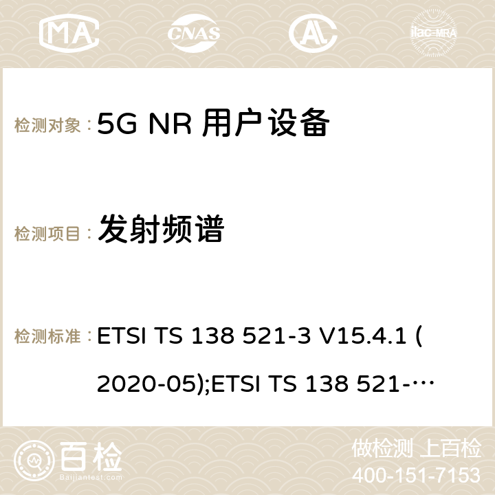 发射频谱 5G NR 用户设备(UE)一致性规范；无线电发射与接收；第3部分：范围1和范围2与其他无线电设备的互操作 ETSI TS 138 521-3 V15.4.1 (2020-05);
ETSI TS 138 521-3 V16.4.0 (2020-07) 6.5