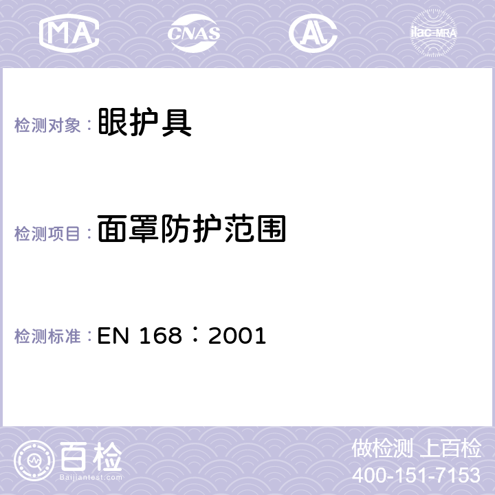 面罩防护范围 个人眼部防护 非光学测试方法 EN 168：2001 19