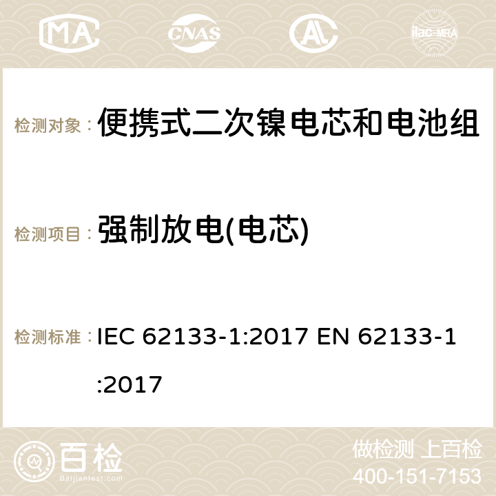 强制放电(电芯) 便携式电子产品用含碱性或其他非酸性电解质的二次电芯和电池 安全要求 - 第1部分 镍系 IEC 62133-1:2017 EN 62133-1:2017 7.3.9