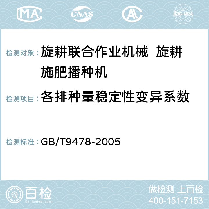 各排种量稳定性变异系数 谷物条播机试验方法 GB/T9478-2005 5.4.7.2