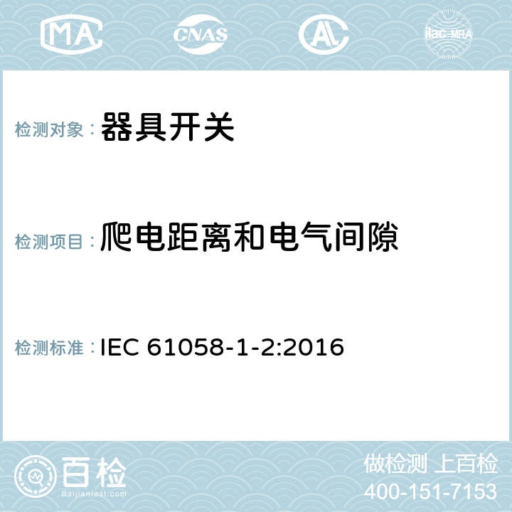 爬电距离和电气间隙 器具开关.第1部分:通用要求 IEC 61058-1-2:2016 20