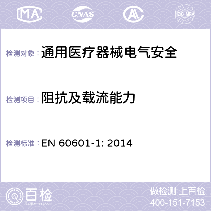 阻抗及载流能力 医用电气设备 第1部分安全通用要求 EN 60601-1: 2014 8.6.4