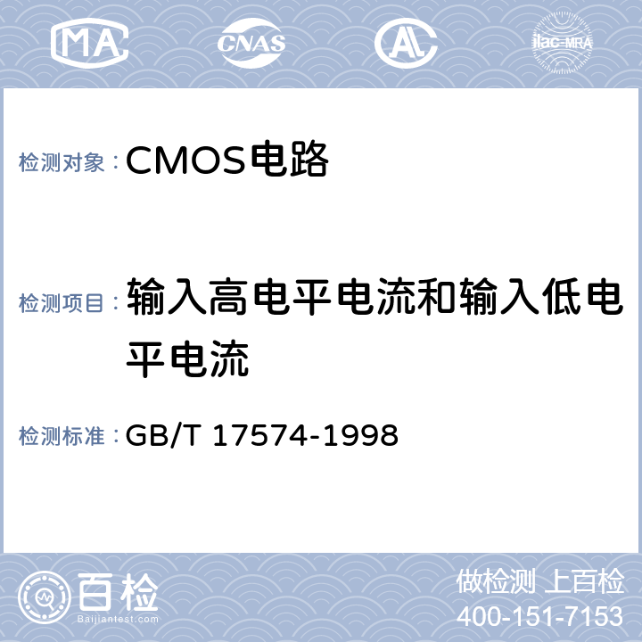 输入高电平电流和输入低电平电流 半导体集成电路 第2部分 数字集成电路 GB/T 17574-1998 第IV篇第2节，第2条