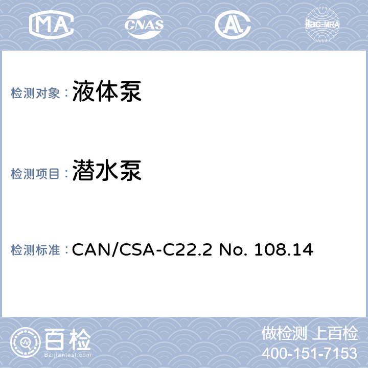 潜水泵 CSA-C22.2 NO. 10 液体泵 CAN/CSA-C22.2 No. 108.14 8