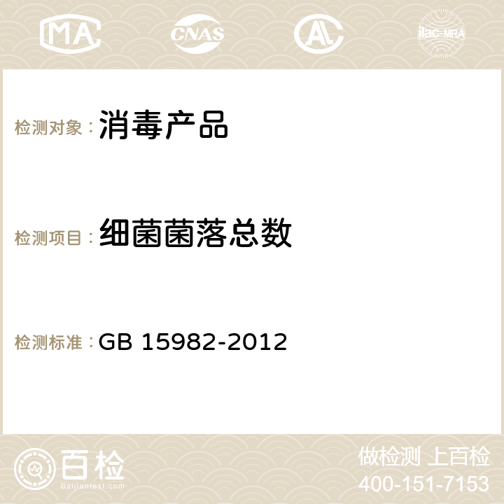 细菌菌落总数 医院消毒卫生标准 GB 15982-2012 附录A（A.2、A.3、A.4、A.5）