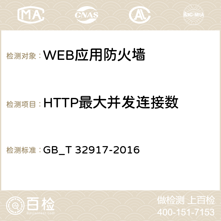 HTTP最大并发连接数 信息安全技术 WEB应用防火墙安全技术要求与测试评价方法 GB_T 32917-2016 4.3.3