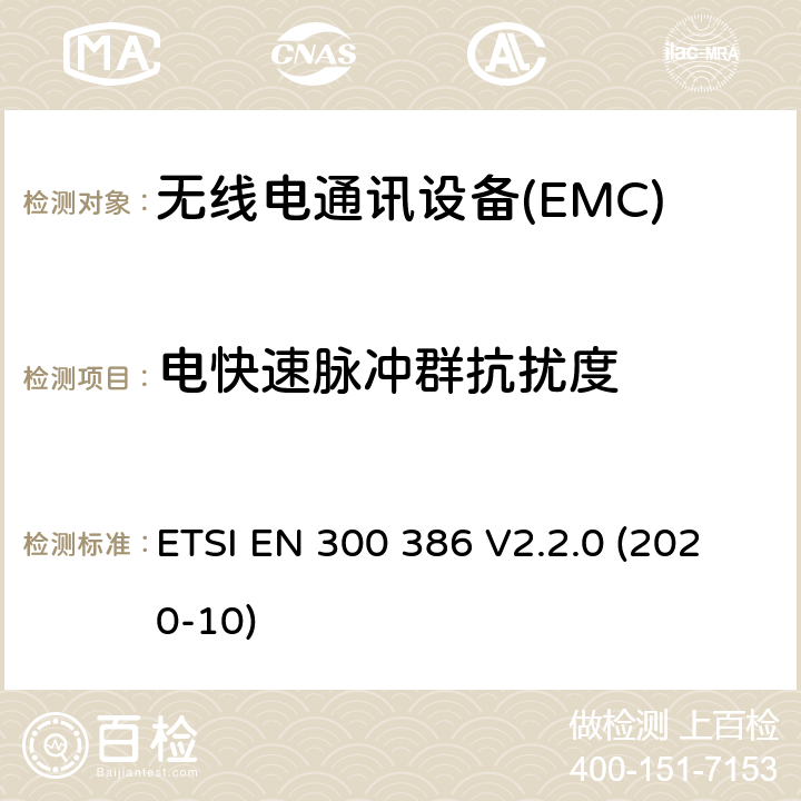 电快速脉冲群抗扰度 电信网络设备； 电磁兼容协调标准（EMC） 要求 ETSI EN 300 386 V2.2.0 (2020-10) 7.2