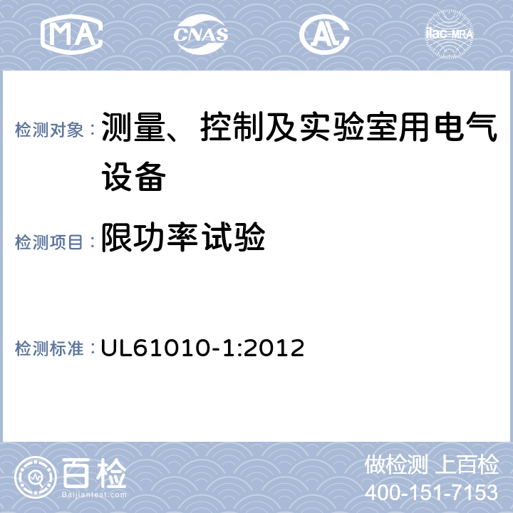 限功率试验 测量、控制和实验室用电气设备的安全要求 第一部分:通用要求 UL61010-1:2012 9.4