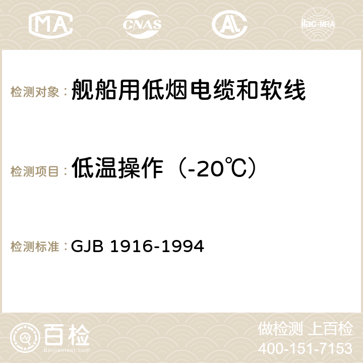 低温操作（-20℃） 舰船用低烟电缆和软线通用规范 GJB 1916-1994 4.5.22