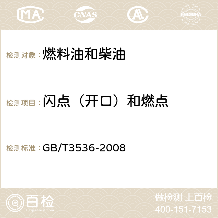 闪点（开口）和燃点 石油产品 闪点和燃点的测定 克利夫兰开口杯法 GB/T3536-2008