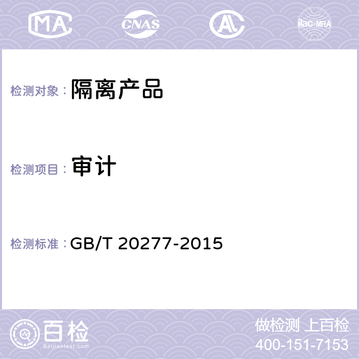 审计 信息安全技术 网络和终端隔离产品测试评价方法 GB/T 20277-2015