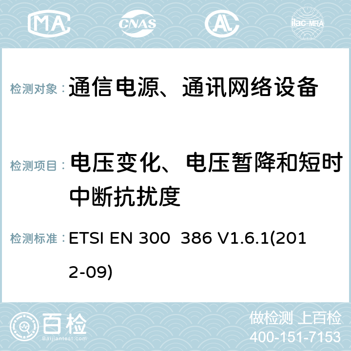 电压变化、电压暂降和短时中断抗扰度 电磁兼容性及无线频谱事务（ERM）;通信网络设备电磁兼容（EMC）要求 ETSI EN 300 386 V1.6.1(2012-09) 7.2.2.4.4