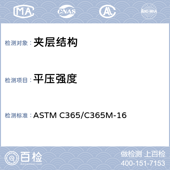平压强度 《夹层芯子平压性能试验方法》 ASTM C365/C365M-16