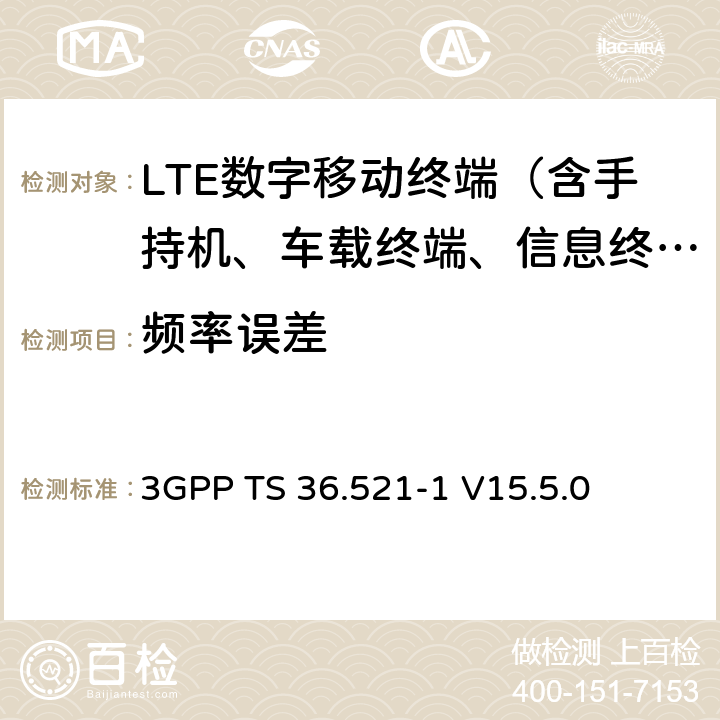 频率误差 LTE；演进型通用陆地无线接入(E-UTRA)；用户设备一致性技术规范；无线发射和接收；第一部分：一致性测试 3GPP TS 36.521-1 V15.5.0 6.5.1