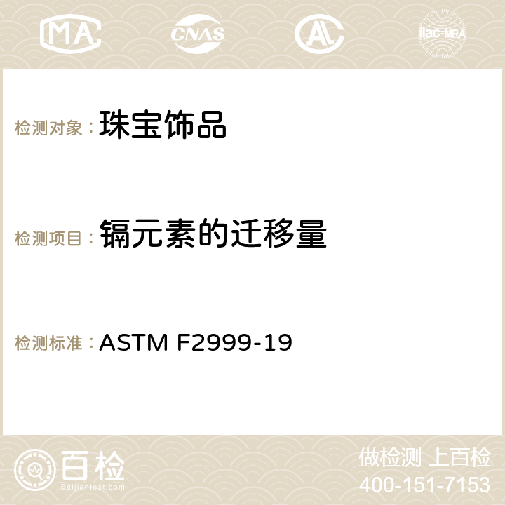 镉元素的迁移量 标准消费者安全规范：成人珠宝 ASTM F2999-19 条款8,14.3,14.4,14.5