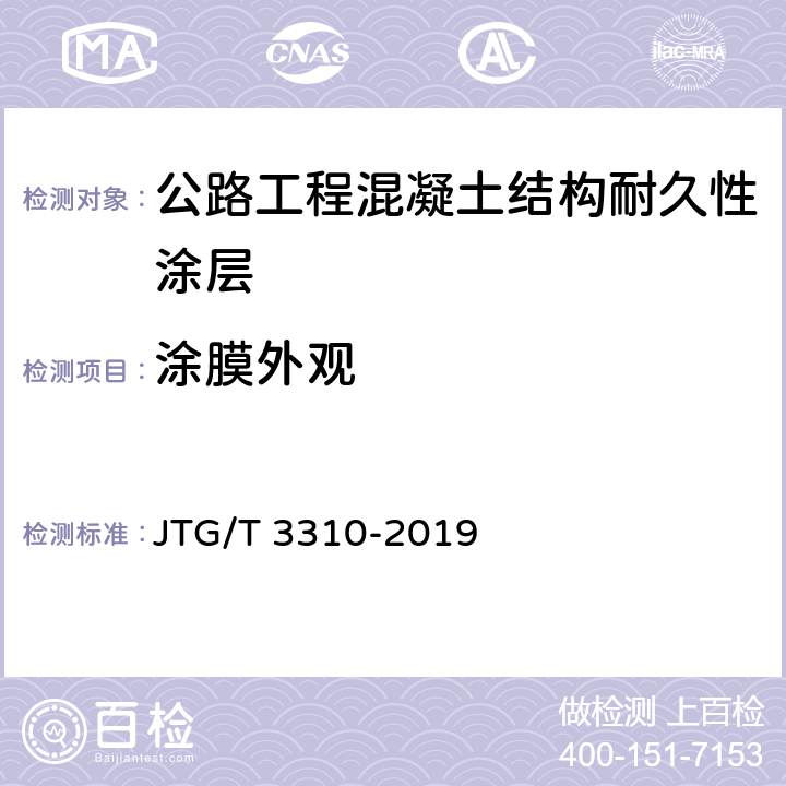 涂膜外观 公路工程混凝土结构耐久性设计规范 JTG/T 3310-2019 表8.4.1-1