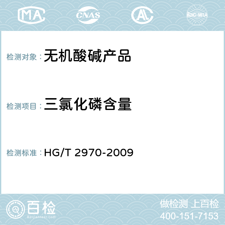 三氯化磷含量 工业用三氯化磷 HG/T 2970-2009 5.1