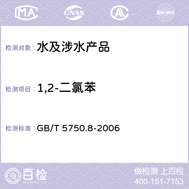 1,2-二氯苯 生活饮用水标准检验方法有机物指标 GB/T 5750.8-2006 （24.1）