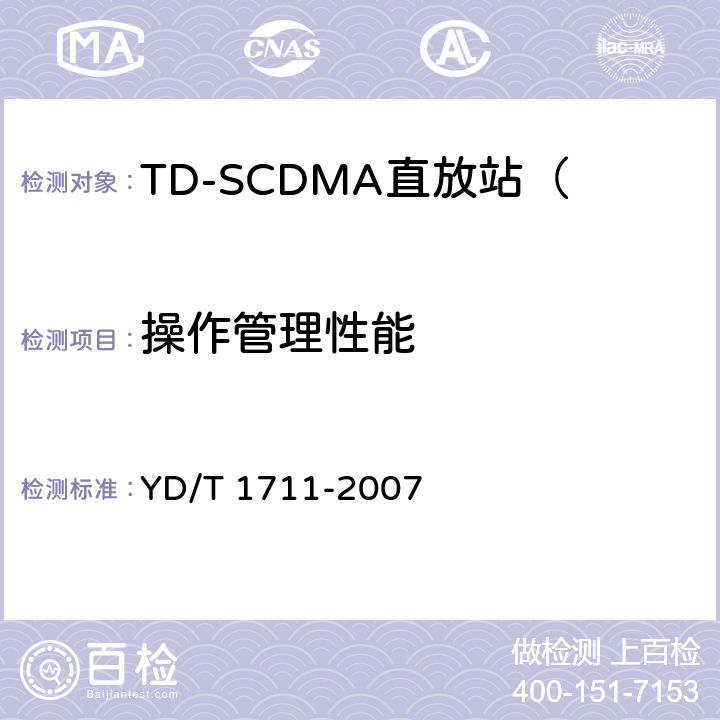 操作管理性能 2GHz TD-SCDMA数字蜂窝移动通信网直放站技术要求和测试方法 YD/T 1711-2007 8