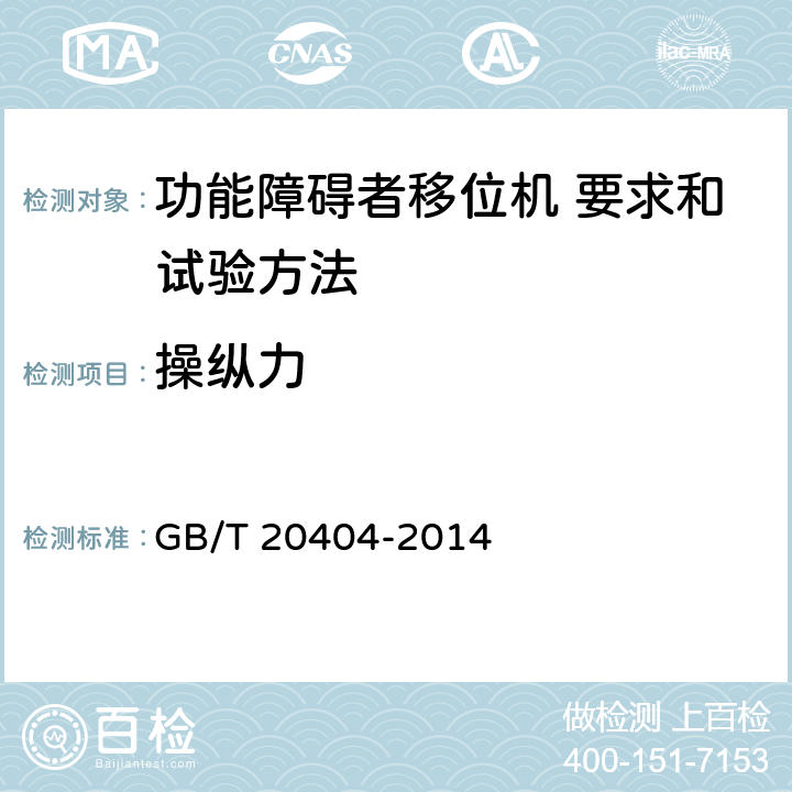 操纵力 功能障碍者移位机 要求和试验方法 GB/T 20404-2014 10.8